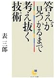 答えが見つかるまで考え抜く技術 (サンマーク文庫)