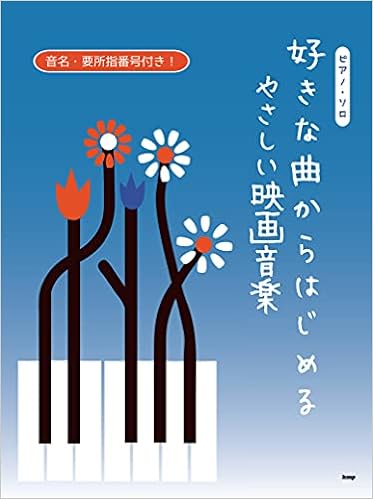ピアノ ソロ 好きな曲からはじめる やさしい映画音楽 楽譜 本 通販 Amazon ピアノ ソロ 好きな曲からはじめる やさしい映画音楽 楽譜 本 通販 Amazon