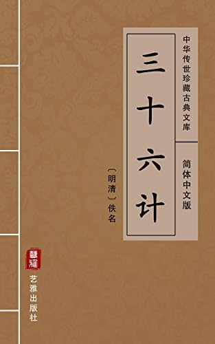 孙子兵法（简体中文版）: 中华传世珍藏古典文库(Chinese Edition