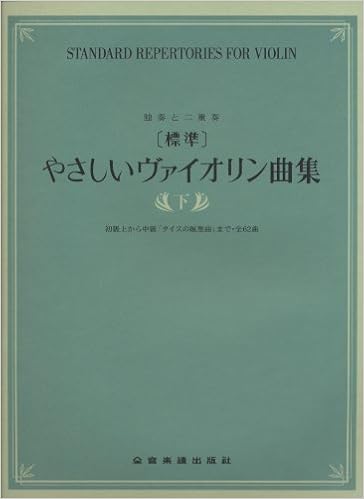 独奏と二重奏 標準 やさしいヴァイオリン曲集 下 初級上から中級 タイスの瞑想曲 まで 全62曲 出版部 出版部 本 通販 Amazon