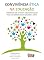 Livro Convivência Ética na Educação: Caminhos que levam à conscientização para um mundo mais humano e justo.