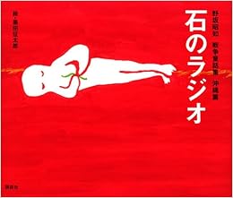 野坂昭如戦争童話集 沖縄篇 石のラジオ 野坂 昭如 黒田 征太郎 本 通販 Amazon 野坂昭如戦争童話集 沖縄篇 石のラジオ 野坂 昭如 黒田 征太郎 本 通販 Amazon