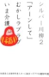 シルバー川柳2 「アーンして」むかしラブラブいま介護 (一般書)