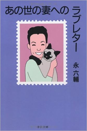 あの世の妻へのラブレター 中公文庫 永 六輔 本 通販 Amazon