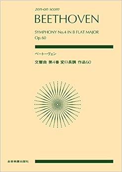 スコア ベートーヴェン 交響曲 第4番 変ロ長調 (zen-on score)