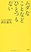 ムダなことなどひとつもない