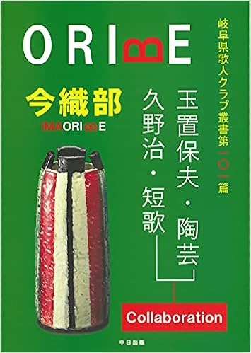 今織部 岐阜県歌人クラブ叢書 第 101篇 久野 治 玉置保夫 本 通販 Amazon