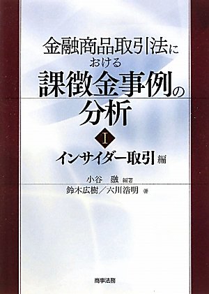 金融商品取引法における課徴金事例の分析 1 インサイダー取引編 融 小谷 浩明 六川 広樹 鈴木 本 通販 Amazon