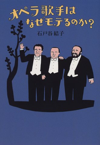 オペラ歌手はなぜモテるのか 石戸谷 結子 本 通販 Amazon