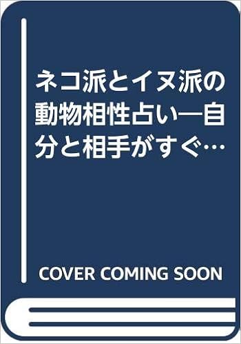 ネコ派とイヌ派の動物相性占い 自分と相手がすぐわかる 幸せのスタッフ 本 通販 Amazon