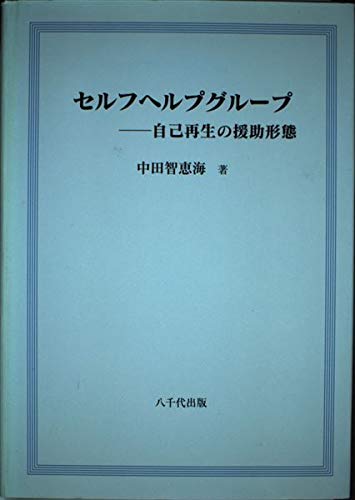 セルフヘルプグループ 自己再生の援助形態 Amazon Com Books