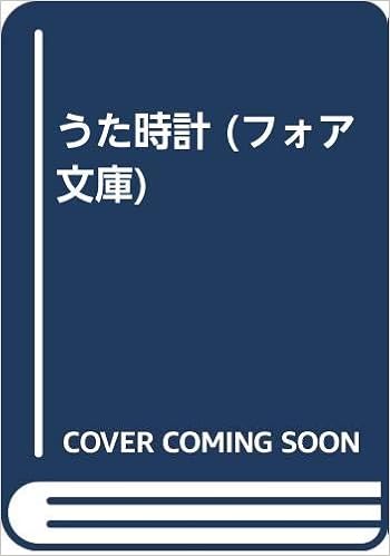 うた時計 フォア文庫 新美 南吉 ヒデ子 長野 本 通販 Amazon うた時計 フォア文庫 新美 南吉 ヒデ子 長野 本 通販 Amazon