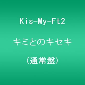 Amazon キミとのキセキ Kis My Ft2 J Pop 音楽