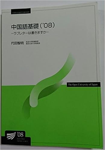 中国語基礎 08 ラブレターは書きますか 放送大学教材 Amazon Com Books