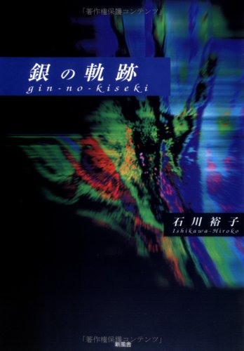 銀の軌跡 石川 裕子 本 通販 Amazon
