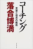 コーチング―言葉と信念の魔術