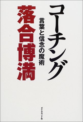 コーチング 言葉と信念の魔術 落合 博満 本 通販 Amazon