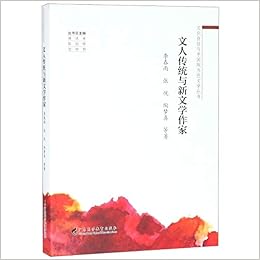文人传统与新文学作家 文化自信与中国现当代文学丛书 李春雨 张悦 陶梦真 等蒋述卓 陈剑晖 贺仲明 9787536163126 Amazon Com Books