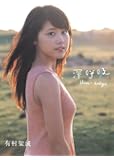 有村架純1st写真集「深呼吸-Shin・Kokyu-」
