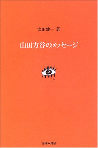 Amazon Co Jp 山田方谷のメッセージ 吉備人選書5 吉備人選書 5 太田 健一 本 通販 Amazon Co Jp 山田方谷のメッセージ 吉備人選書5 吉備人選書 5 太田 健一 本 通販