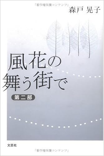 風花の舞う街で 第2部 森戸 晃子 本 通販 Amazon 風花の舞う街で 第2部 森戸 晃子 本 通販 Amazon