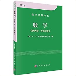 数学名著译丛 数学 它的内容 方法和意义 第3卷 A D 亚历山大洛夫秦元勋 Amazon Com Books
