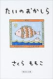 たいのおかしら (集英社文庫)