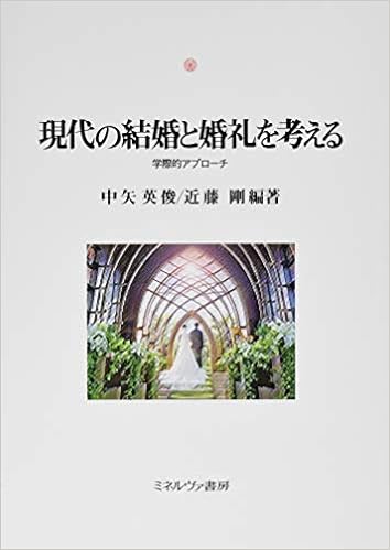 現代の結婚と婚礼を考える 学際的アプローチ 神戸国際大学経済文化研究所叢書 中矢英俊 近藤 剛 本 通販 Amazon 現代の結婚と婚礼を考える 学際的アプローチ 神戸国際大学経済文化研究所叢書 中矢英俊 近藤 剛 本 通販 Amazon