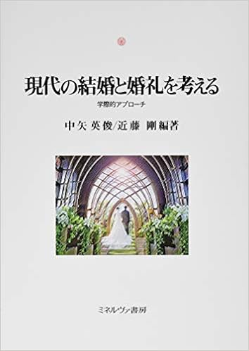 現代の結婚と婚礼を考える 学際的アプローチ 神戸国際大学経済文化研究所叢書 中矢英俊 近藤 剛 本 通販 Amazon