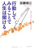 行動してみることで人生は開ける―まず、できることから、やってみる (PHP文庫)