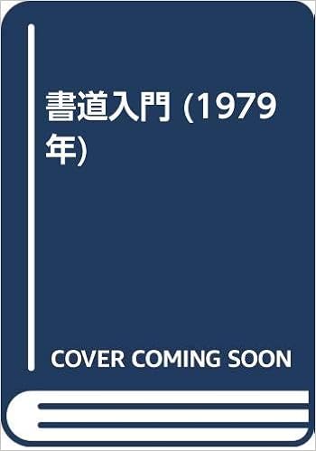 書道入門 1979年 白木 竜竹 本 通販 Amazon