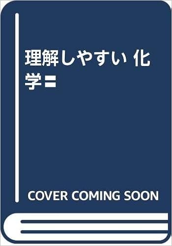 理解しやすい 化学 本 通販 Amazon