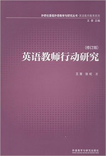 基础外语教学与研究丛书 英语教师行动研究 13修订版 王蔷 张虹 Amazon Com Books