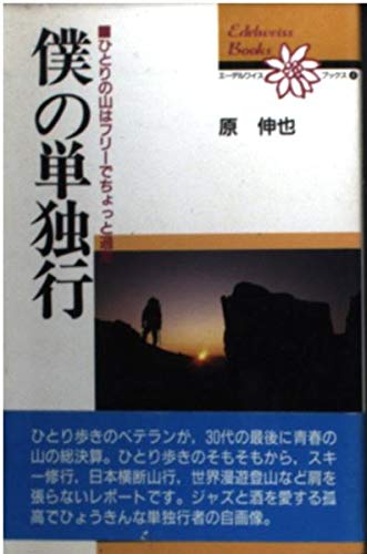 僕の単独行 ひとりの山はフリーでちょっと過激 エーデルワイスブックス Amazon Com Books