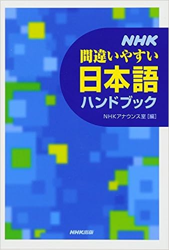 本のNHK間違いやすい日本語ハンドブック (日本語) 単行本（ソフトカバー） – 2013/5/25の表紙