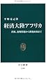 経済大陸アフリカ (中公新書)