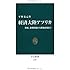 経済大陸アフリカ (中公新書)