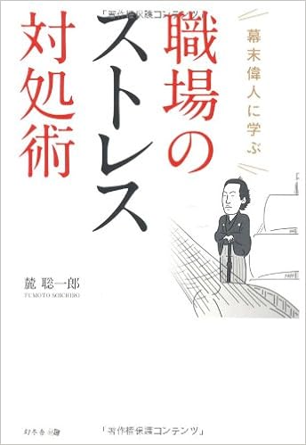 幕末偉人に学ぶ 職場のストレス対処術 麓 聡一郎 本 通販 Amazon 幕末偉人に学ぶ 職場のストレス対処術 麓 聡一郎 本 通販 Amazon