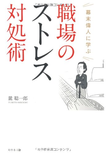 幕末偉人に学ぶ 職場のストレス対処術 Amazon Com Books