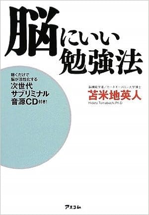 脳にいい勉強法 聴くだけで脳が活性化する次世代サブリミナル音源cd付 苫米地 英人 本 通販 Amazon