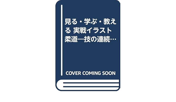 見る 学ぶ 教える 実戦イラスト柔道 技の連続変化 Amazon Com Books