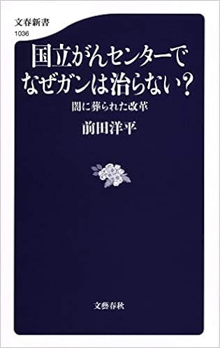 国立がんセンターでなぜガンは治らない 闇に葬られた改革 文春新書 前田 洋平 本 通販 Amazon