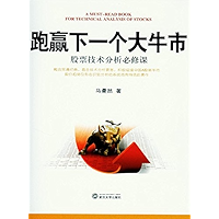 跑赢下一个大牛市：股票技术分析必修课 (Chinese Edition) book cover