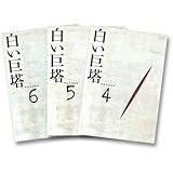 白い巨塔 DVD-BOX2 ～誤診裁判第一審～