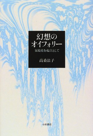 幻想のオイフォリー 泉鏡花を起点として Amazon Com Books
