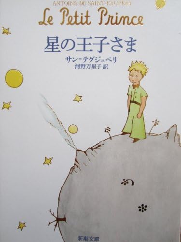Amazon.com: The Little Prince = Le Petit Prince = Hoshi no ojisama