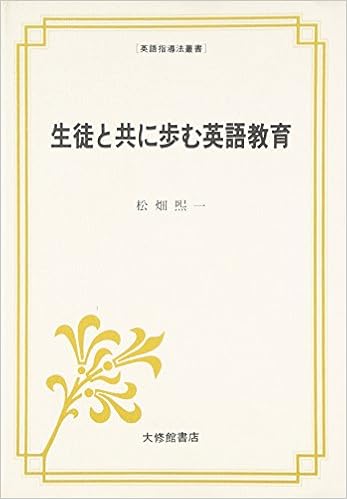 生徒と共に歩む英語教育 英語指導法叢書 松畑 煕一 本 通販 Amazon