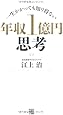 一生かかっても知り得ない 年収１億円思考