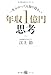一生かかっても知り得ない 年収１億円思考