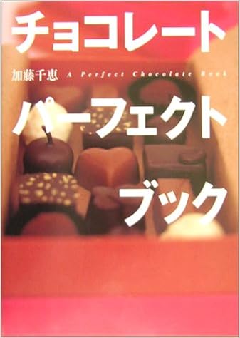 チョコレート パーフェクトブック 講談社のお料理book 加藤 千恵 本 通販 Amazon